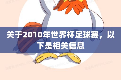 关于2010年世界杯足球赛，以下是相关信息