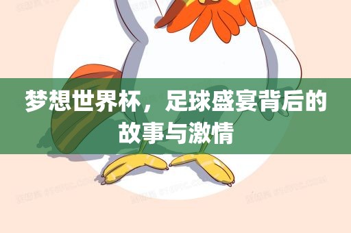 梦想世界杯，足球盛宴背后的故事与激情