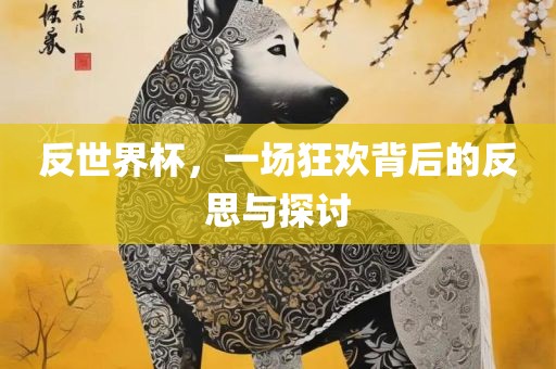 反世界杯，一场狂欢背后的反思与探讨