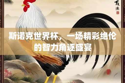 斯诺克世界杯，一场精彩绝伦的智力角逐盛宴