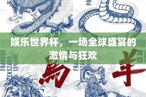 娱乐世界杯，一场全球盛宴的激情与狂欢