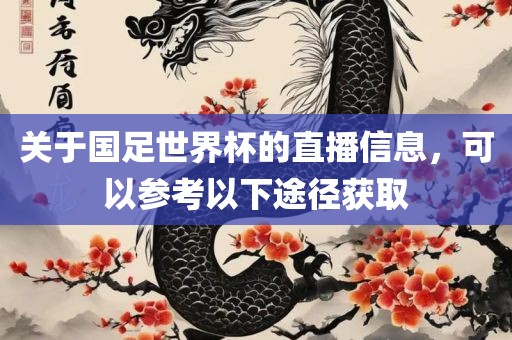 关于国足世界杯的直播信息，可以参考以下途径获取