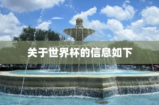 关于世界杯的信息如下