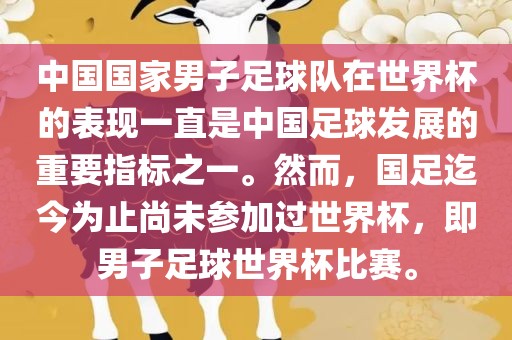 中国国家男子足球队在世界杯的表现一直是中国足球发展的重要指标之一。然而，国足迄今为止尚未参加过世界杯，即男子足球世界杯比赛。