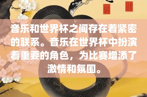 音乐和世界杯之间存在着紧密的联系。音乐在世界杯中扮演着重要的角色，为比赛增添了激情和氛围。