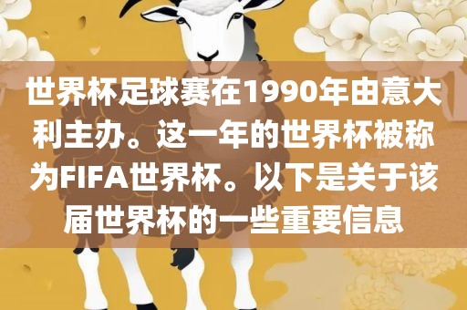 世界杯足球赛在1990年由意大利主办。这一年的世界杯被称为FIFA世界杯。以下是关于该届世界杯的一些重要信息