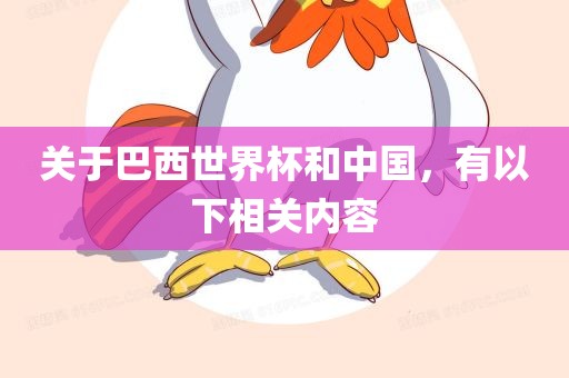 关于巴西世界杯和中国，有以下相关内容