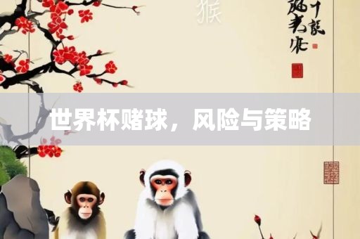 世界杯赌球，风险与策略