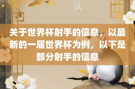 关于世界杯射手的信息，以最新的一届世界杯为例，以下是部分射手的信息