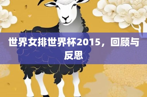 世界女排世界杯2015，回顾与反思