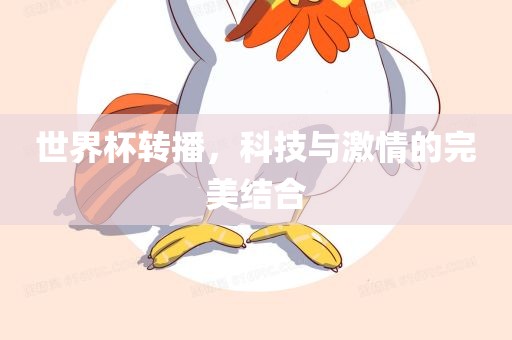世界杯转播，科技与激情的完美结合