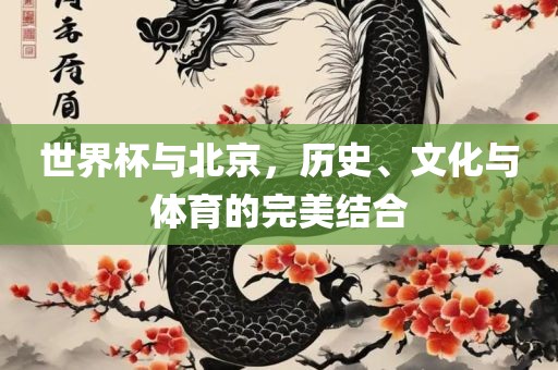 世界杯与北京，历史、文化与体育的完美结合