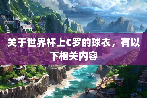 关于世界杯上C罗的球衣，有以下相关内容