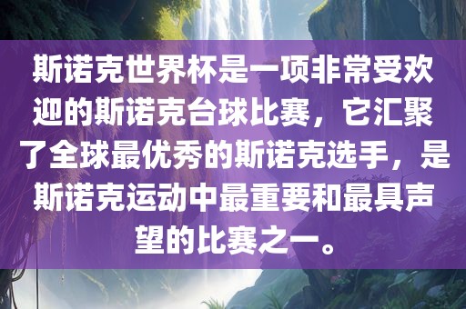 斯诺克世界杯是一项非常受欢迎的斯诺克台球比赛，它汇聚了全球最优秀的斯诺克选手，是斯诺克运动中最重要和最具声望的比赛之一。