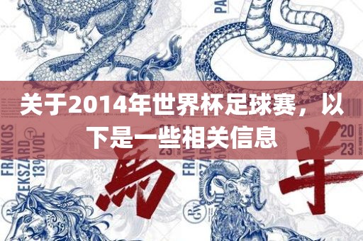 关于2014年世界杯足球赛，以下是一些相关信息