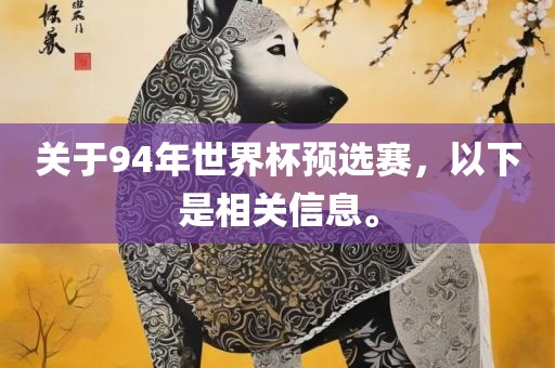 关于94年世界杯预选赛，以下是相关信息。