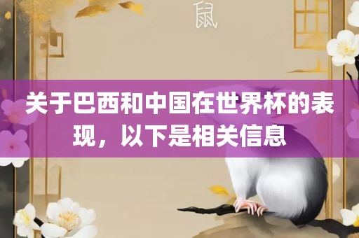 关于巴西和中国在世界杯的表现，以下是相关信息