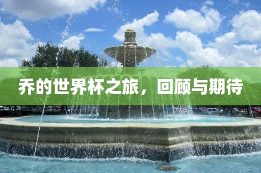 乔的世界杯之旅，回顾与期待