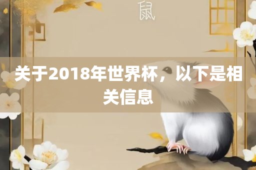 关于2018年世界杯，以下是相关信息