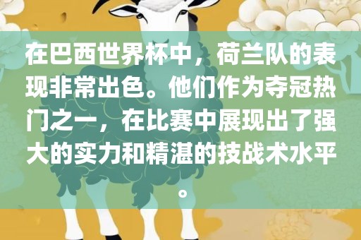 在巴西世界杯中，荷兰队的表现非常出色。他们作为夺冠热门之一，在比赛中展现出了强大的实力和精湛的技战术水平。