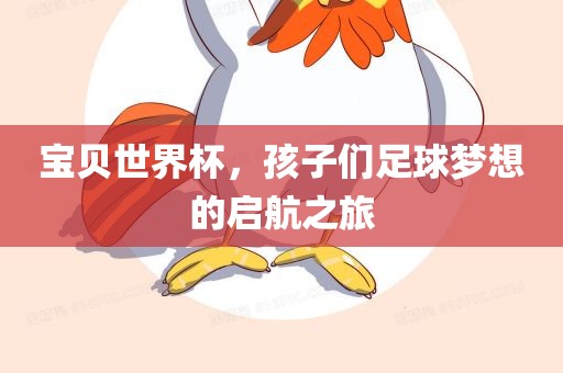 宝贝世界杯，孩子们足球梦想的启航之旅