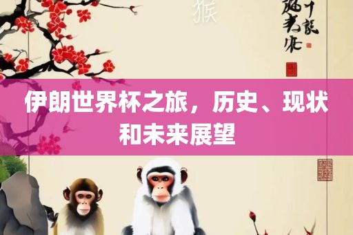 伊朗世界杯之旅，历史、现状和未来展望