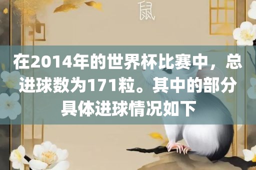 在2014年的世界杯比赛中，总进球数为171粒。其中的部分具体进球情况如下