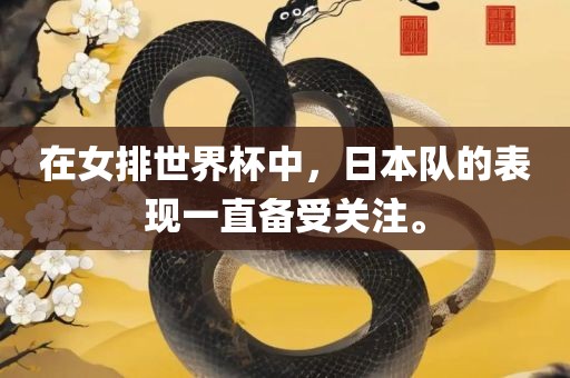 在女排世界杯中，日本队的表现一直备受关注。