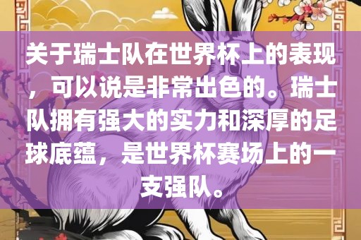 关于瑞士队在世界杯上的表现，可以说是非常出色的。瑞士队拥有强大的实力和深厚的足球底蕴，是世界杯赛场上的一支强队。