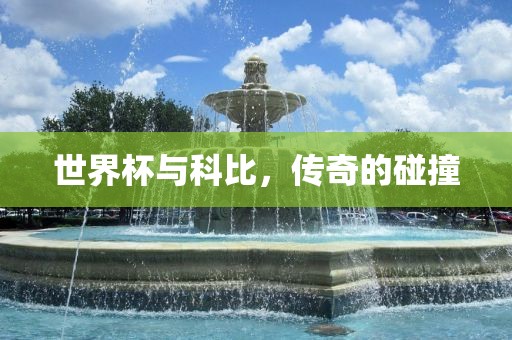 世界杯与科比，传奇的碰撞