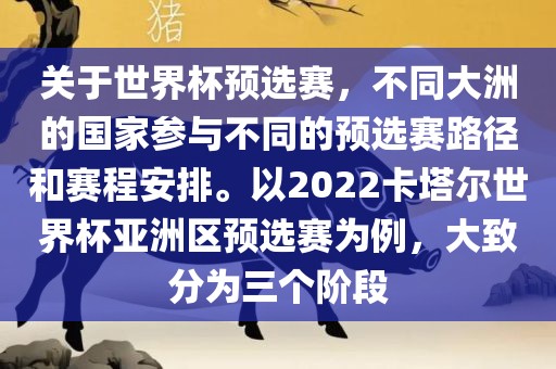 关于世界杯预选赛，不同大洲的国家参与不同的预选赛路径和赛程安排。以2022卡塔尔世界杯亚洲区预选赛为例，大致分为三个阶段