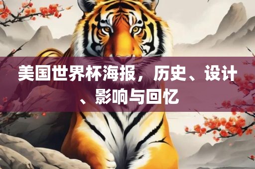美国世界杯海报，历史、设计、影响与回忆