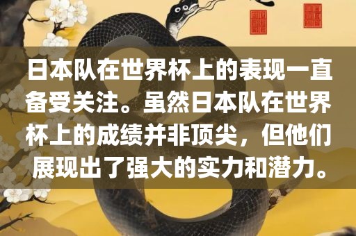 日本队在世界杯上的表现一直备受关注。虽然日本队在世界杯上的成绩并非顶尖，但他们展现出了强大的实力和潜力。