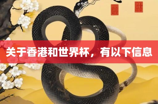 关于香港和世界杯，有以下信息