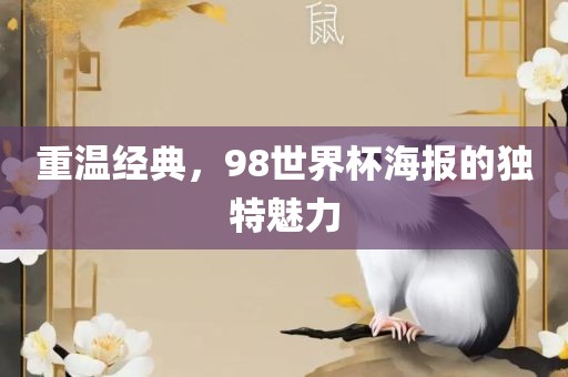 重温经典，98世界杯海报的独特魅力