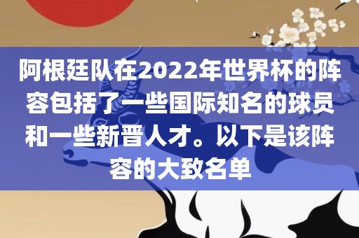 阿根廷队在2022年世界杯的阵容包括了一些国际知名的球员和一些新晋人才。以下是该阵容的大致名单