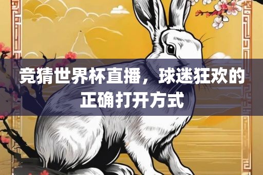 竞猜世界杯直播，球迷狂欢的正确打开方式