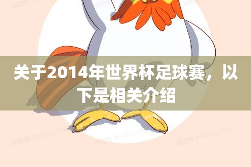 关于2014年世界杯足球赛，以下是相关介绍