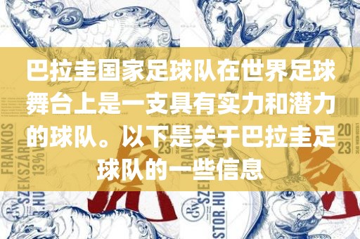 巴拉圭国家足球队在世界足球舞台上是一支具有实力和潜力的球队。以下是关于巴拉圭足球队的一些信息