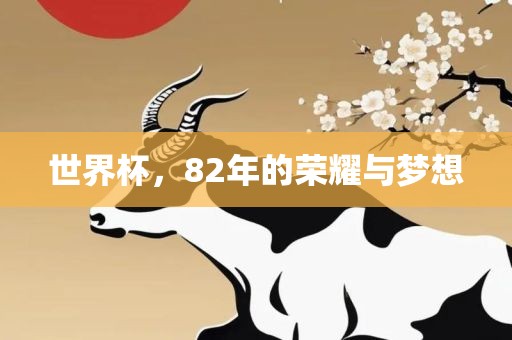 世界杯，82年的荣耀与梦想