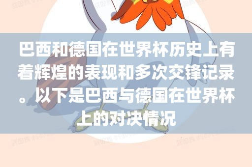 巴西和德国在世界杯历史上有着辉煌的表现和多次交锋记录。以下是巴西与德国在世界杯上的对决情况