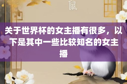 关于世界杯的女主播有很多，以下是其中一些比较知名的女主播