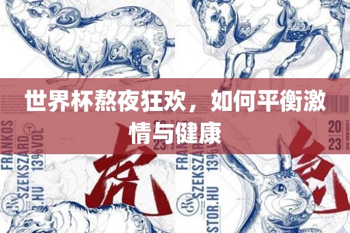 世界杯熬夜狂欢，如何平衡激情与健康