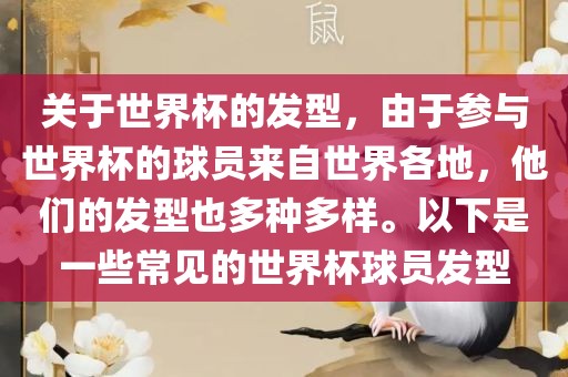 关于世界杯的发型，由于参与世界杯的球员来自世界各地，他们的发型也多种多样。以下是一些常见的世界杯球员发型