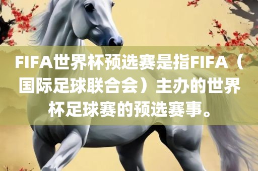 FIFA世界杯预选赛是指FIFA（国际足球联合会）主办的世界杯足球赛的预选赛事。