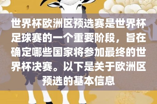 世界杯欧洲区预选赛是世界杯足球赛的一个重要阶段，旨在确定哪些国家将参加最终的世界杯决赛。以下是关于欧洲区预选的基本信息