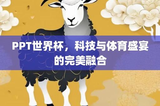 PPT世界杯，科技与体育盛宴的完美融合