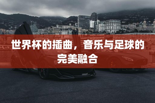 世界杯的插曲，音乐与足球的完美融合