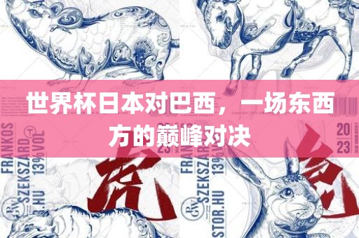 世界杯日本对巴西，一场东西方的巅峰对决