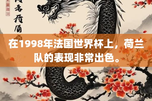 在1998年法国世界杯上，荷兰队的表现非常出色。